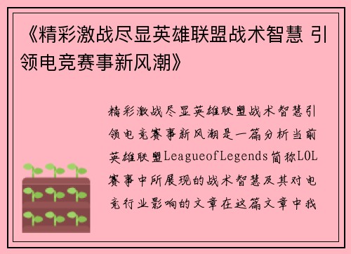 《精彩激战尽显英雄联盟战术智慧 引领电竞赛事新风潮》