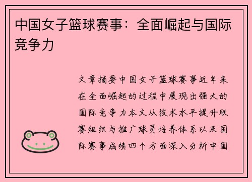 中国女子篮球赛事:全面崛起与国际竞争力