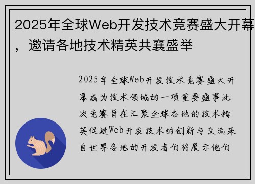 2025年全球Web开发技术竞赛盛大开幕，邀请各地技术精英共襄盛举
