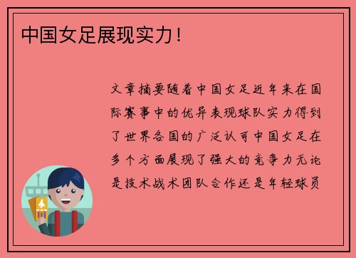 中国女足展现实力！