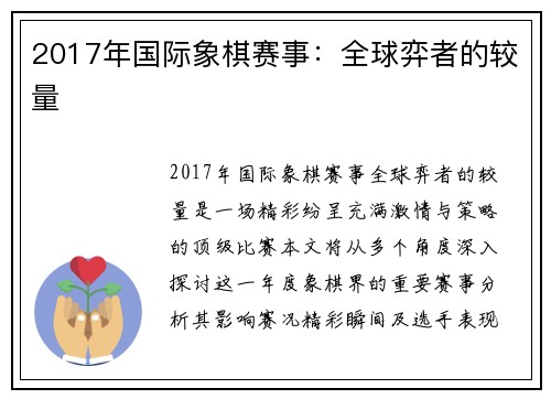 2017年国际象棋赛事：全球弈者的较量