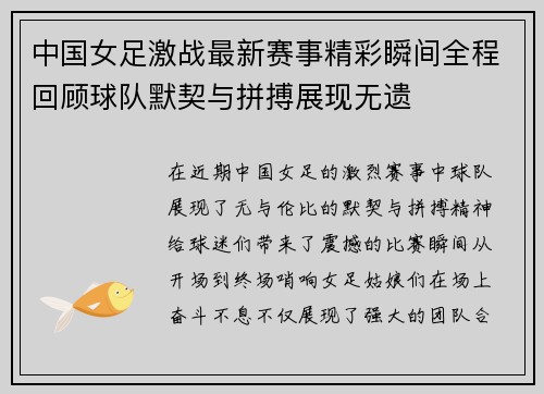 中国女足激战最新赛事精彩瞬间全程回顾球队默契与拼搏展现无遗