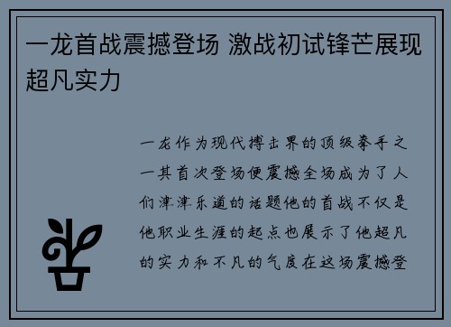 一龙首战震撼登场 激战初试锋芒展现超凡实力