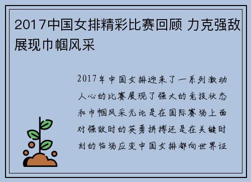 2017中国女排精彩比赛回顾 力克强敌展现巾帼风采