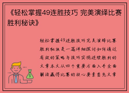 《轻松掌握49连胜技巧 完美演绎比赛胜利秘诀》