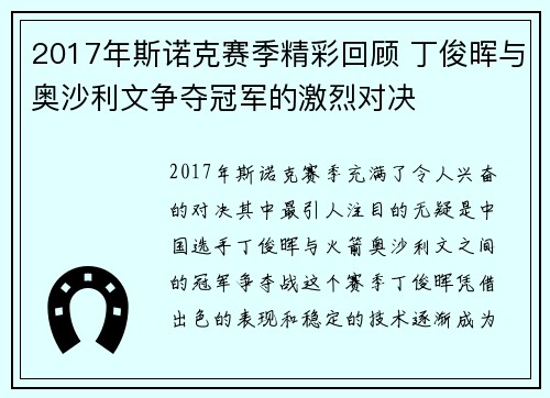 2017年斯诺克赛季精彩回顾 丁俊晖与奥沙利文争夺冠军的激烈对决