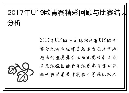 2017年U19欧青赛精彩回顾与比赛结果分析