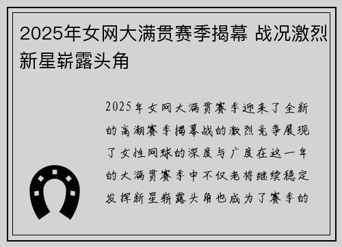 2025年女网大满贯赛季揭幕 战况激烈新星崭露头角