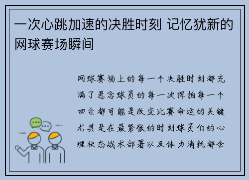 一次心跳加速的决胜时刻 记忆犹新的网球赛场瞬间