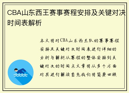 CBA山东西王赛事赛程安排及关键对决时间表解析