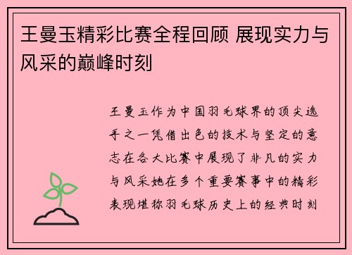 王曼玉精彩比赛全程回顾 展现实力与风采的巅峰时刻