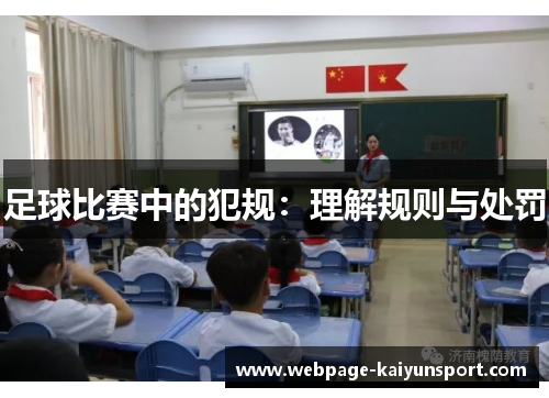 足球比赛中的犯规：理解规则与处罚