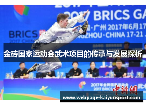 金砖国家运动会武术项目的传承与发展探析
