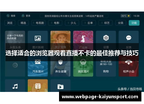 选择适合的浏览器观看直播不卡的最佳推荐与技巧