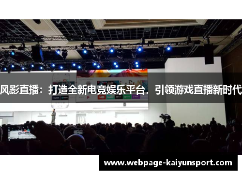 风影直播：打造全新电竞娱乐平台，引领游戏直播新时代