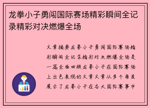 龙拳小子勇闯国际赛场精彩瞬间全记录精彩对决燃爆全场