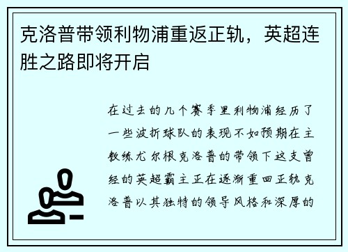 克洛普带领利物浦重返正轨，英超连胜之路即将开启
