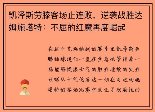 凯泽斯劳滕客场止连败,逆袭战胜达姆施塔特:不屈的红魔再度崛起