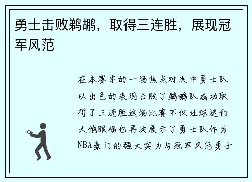 勇士击败鹈鹕，取得三连胜，展现冠军风范