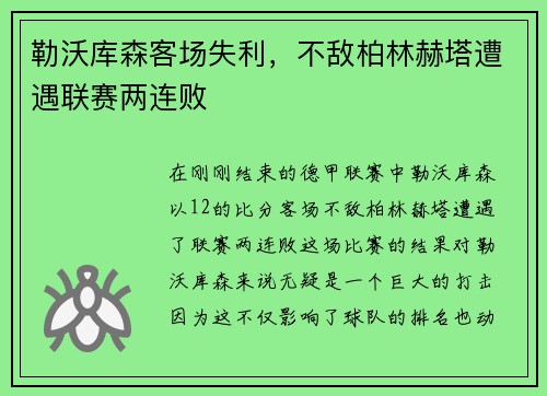勒沃库森客场失利，不敌柏林赫塔遭遇联赛两连败