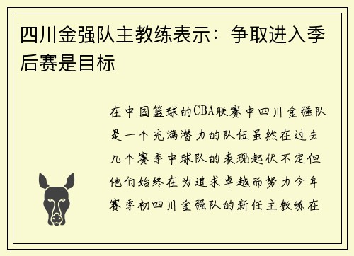 四川金强队主教练表示:争取进入季后赛是目标