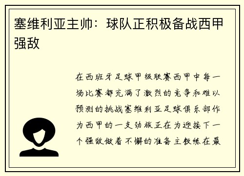 塞维利亚主帅:球队正积极备战西甲强敌