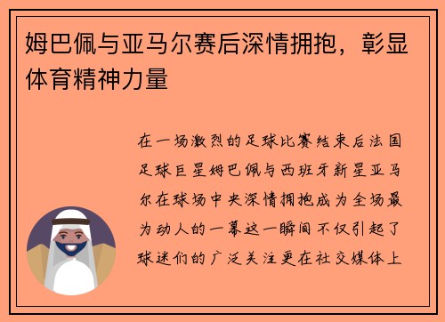 姆巴佩与亚马尔赛后深情拥抱，彰显体育精神力量