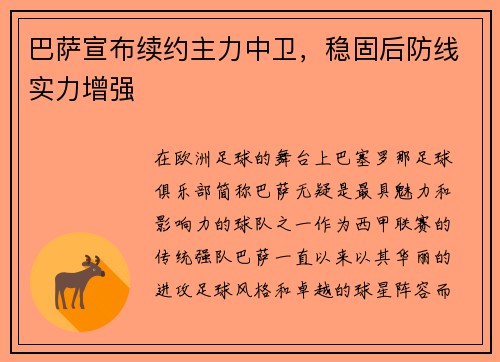 巴萨宣布续约主力中卫，稳固后防线实力增强