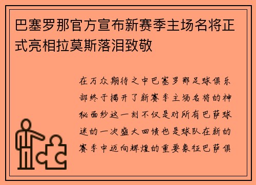 巴塞罗那官方宣布新赛季主场名将正式亮相拉莫斯落泪致敬