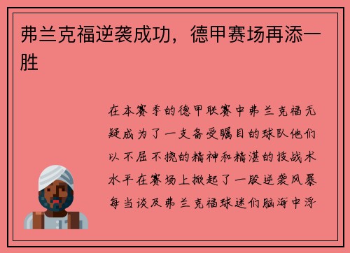 弗兰克福逆袭成功，德甲赛场再添一胜