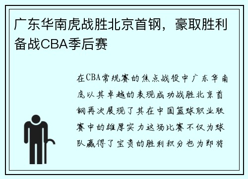 广东华南虎战胜北京首钢,豪取胜利备战CBA季后赛