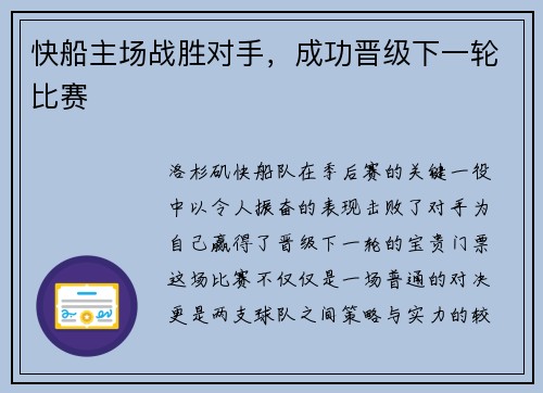 快船主场战胜对手，成功晋级下一轮比赛