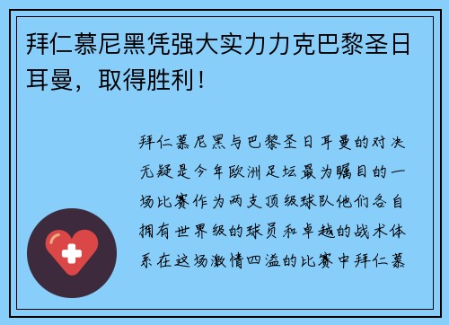 拜仁慕尼黑凭强大实力力克巴黎圣日耳曼，取得胜利！