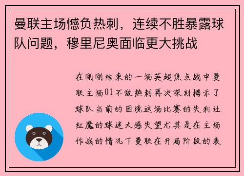 曼联主场憾负热刺,连续不胜暴露球队问题,穆里尼奥面临更大挑战