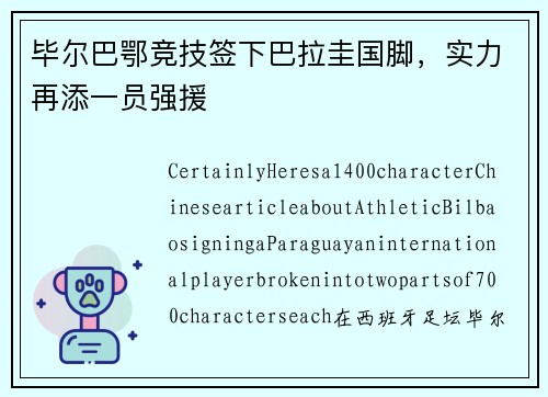 毕尔巴鄂竞技签下巴拉圭国脚，实力再添一员强援