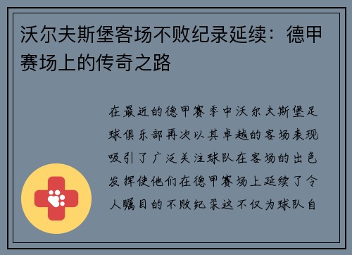 沃尔夫斯堡客场不败纪录延续：德甲赛场上的传奇之路
