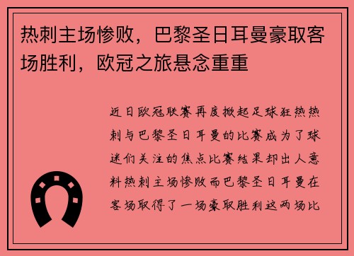 热刺主场惨败，巴黎圣日耳曼豪取客场胜利，欧冠之旅悬念重重