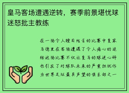 皇马客场遭遇逆转，赛季前景堪忧球迷怒批主教练