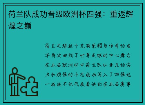 荷兰队成功晋级欧洲杯四强：重返辉煌之巅