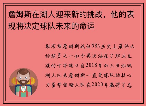 詹姆斯在湖人迎来新的挑战，他的表现将决定球队未来的命运