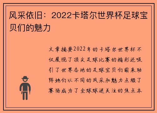 风采依旧：2022卡塔尔世界杯足球宝贝们的魅力