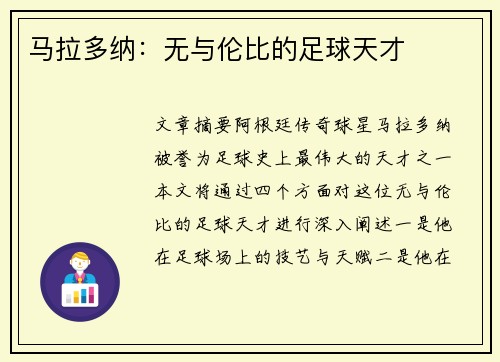 马拉多纳：无与伦比的足球天才