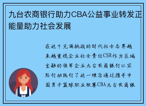 九台农商银行助力CBA公益事业转发正能量助力社会发展