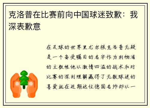 克洛普在比赛前向中国球迷致歉：我深表歉意