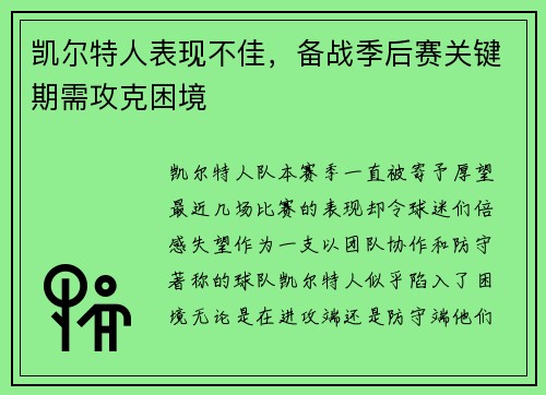 凯尔特人表现不佳，备战季后赛关键期需攻克困境