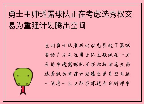 勇士主帅透露球队正在考虑选秀权交易为重建计划腾出空间