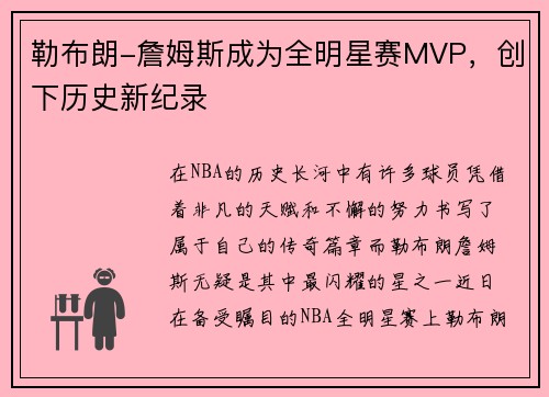 勒布朗-詹姆斯成为全明星赛MVP，创下历史新纪录