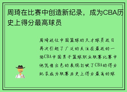 周琦在比赛中创造新纪录，成为CBA历史上得分最高球员