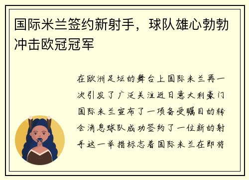 国际米兰签约新射手，球队雄心勃勃冲击欧冠冠军