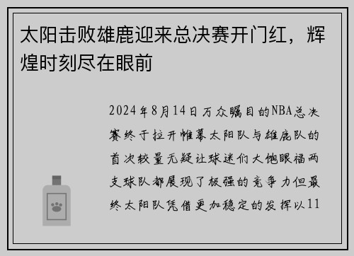 太阳击败雄鹿迎来总决赛开门红，辉煌时刻尽在眼前